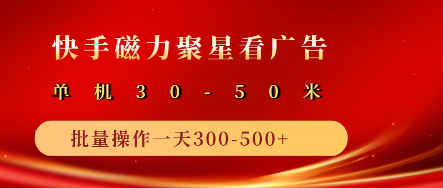 2025磁力聚星广告分成新玩法，单机50+，10部手机矩阵操作日入500+-占领资源网