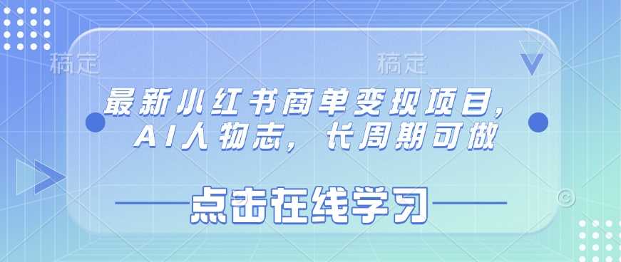 最新小红书商单变现项目，AI人物志，长周期可做-占领资源网
