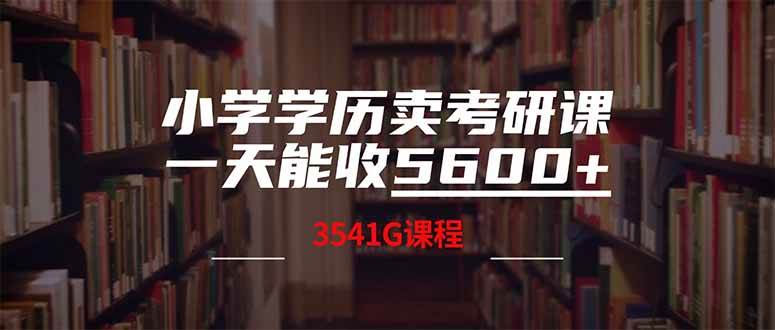 （14561期）小学学历卖考研课程，一天收5600（附3580G考研合集）-占领资源网