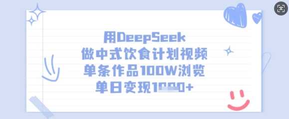 用DeepSeek做中式饮食计划视频，单条作品100W浏览，单日变现多张-占领资源网