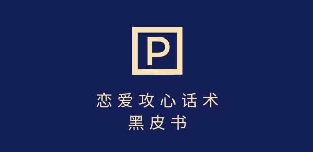 靠分手挽回话术，一条作品变现上千，不会聊天也能做，7天重启有效对话-占领资源网
