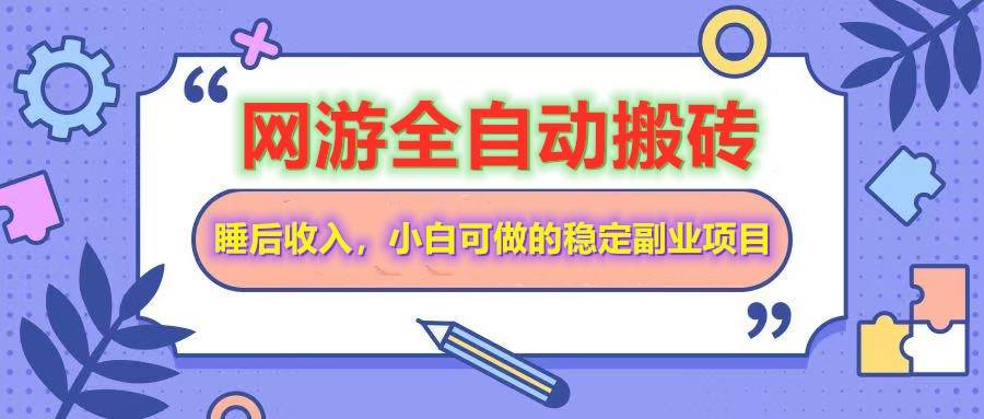 （14562期）网游全自动打金搬砖，睡后收入，操作简单小白可做的长期副业项目-占领资源网