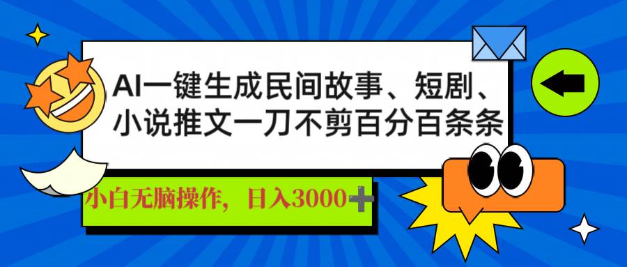 （14565期）AI一键生成民间故事、推文、短剧，日入3000+，一刀百分百条条爆款-占领资源网
