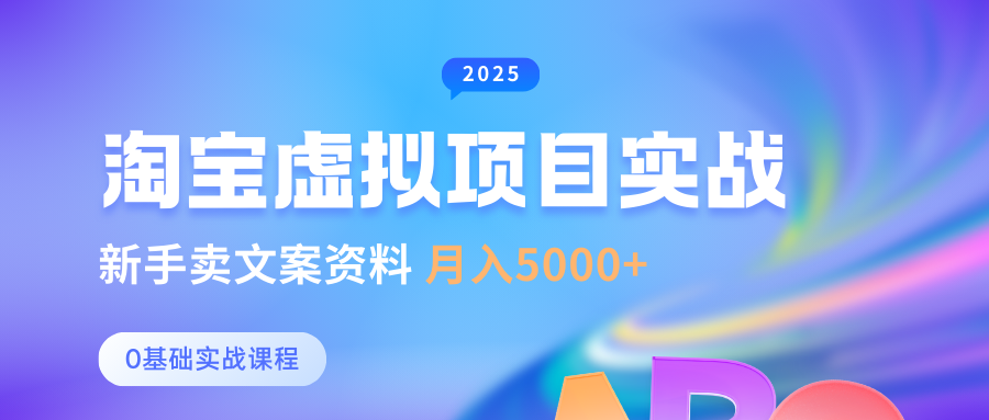 0基础淘宝虚拟项目垂直玩法，新手卖文案资料，月入5000+-占领资源网