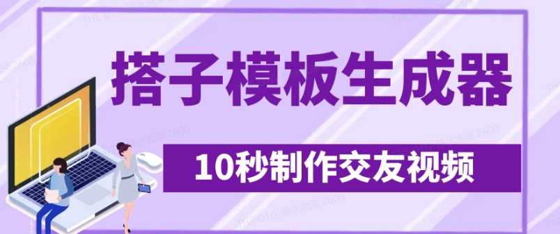最新搭子交友模板生成器，10秒制作视频日引500+交友粉-占领资源网