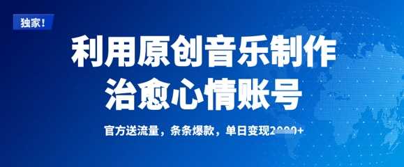 利用原创音乐制作治愈心情账号，条条爆款，单日变现多张-占领资源网