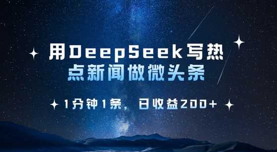 用DeepSeek写热点微头条，1分钟1条，日收益2张-占领资源网