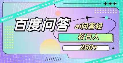 百度ai问答，人人可操作，日入2张-占领资源网