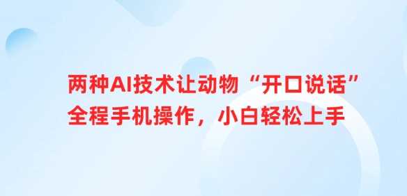 两种AI技术让动物“开口说话”全程手机操作，小白轻松上手-占领资源网