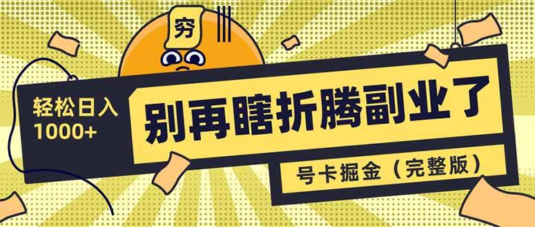 （14568期）别再瞎折腾副业了！号卡共创分销，让你轻松日入1000+（完整版）-占领资源网