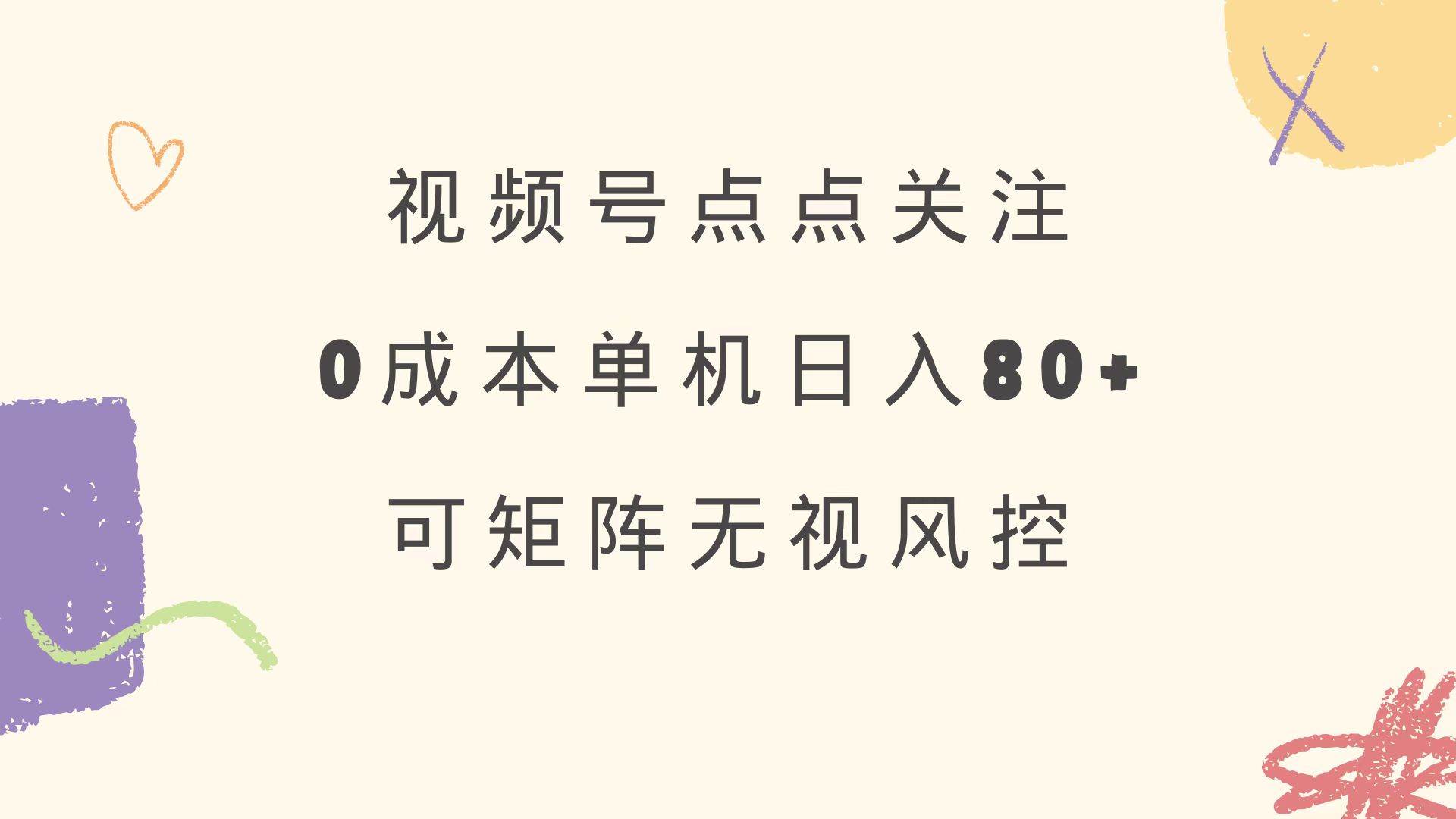 （14567期）视频号点点关注 0成本单号80+ 可矩阵 绿色正规 长期稳定-占领资源网
