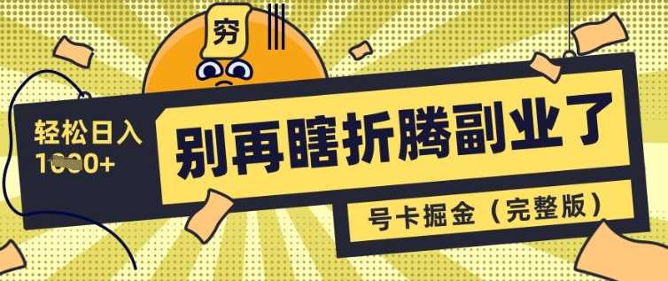 别再瞎折腾副业了，号卡共创分销，让你轻松日入多张(完整版)-占领资源网