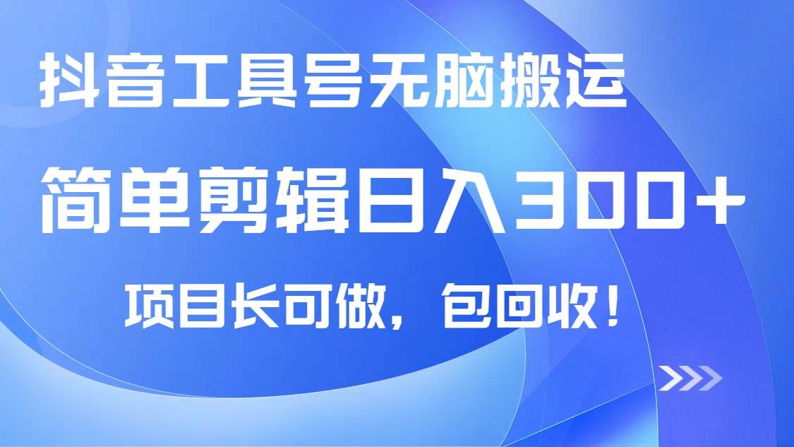 （14572期）抖音工具号无脑搬运玩法，小白轻松可日入300+包回收，长期可做-占领资源网