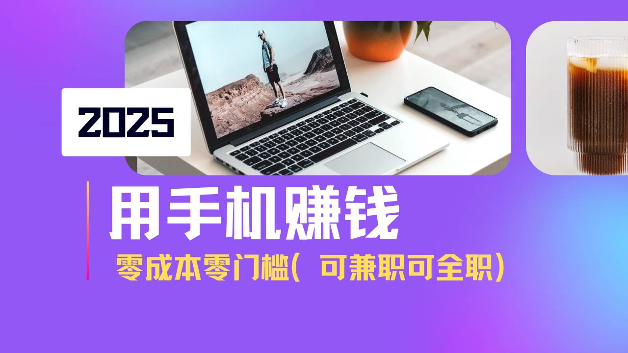 （14571期）2025最新手机赚钱项目，单日收益500+，零成本零门槛，小白也能做！（可…-占领资源网