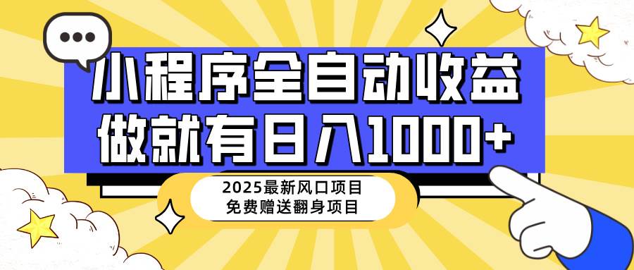 （14570期）25年最新风口，小程序自动推广，，稳定日入1000+，小白轻松上手-占领资源网