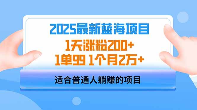 （14573期）2025蓝海项目 1天涨粉200+ 1单99 1个月2万+-占领资源网
