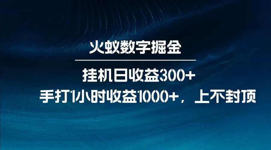 全网独家玩法，全新脚本挂机日收益300+，每日手打1小时收益1000+-占领资源网