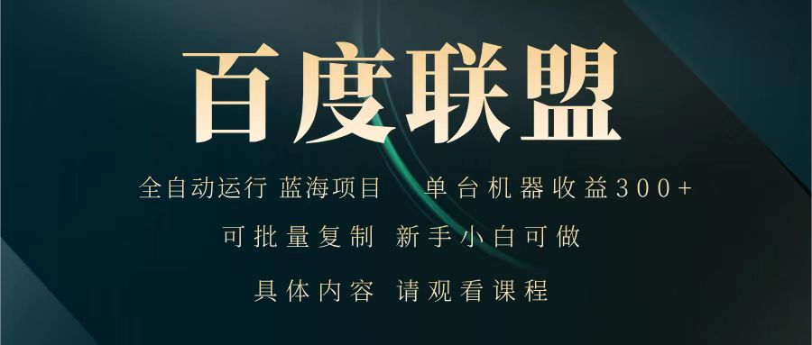 百度联盟 全自动运行 运行稳定  单机300+ 项目稳定  新手 小白可做-占领资源网