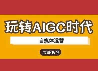 玩转AIGC时代-自媒体运营ai教程-占领资源网