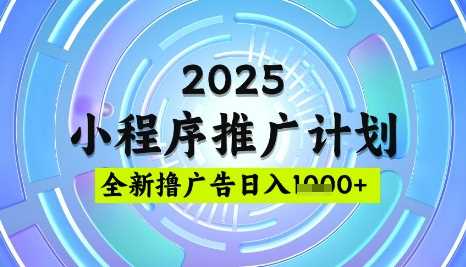 2025微信小程序推广计划，撸广告玩法，日均5张，稳定简单【揭秘】-占领资源网