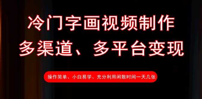 冷门字画视频制作，多渠道、多平台变现，一天几张-占领资源网