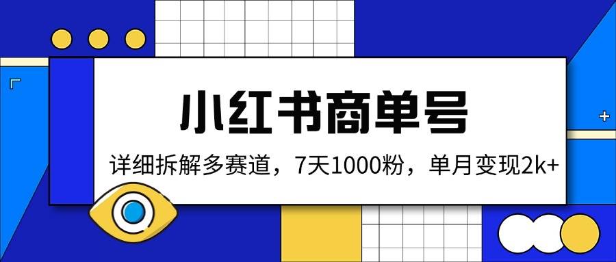 （14579期）小红书商单号，详细拆解多赛道，7天1000粉，单月变现2k+-占领资源网