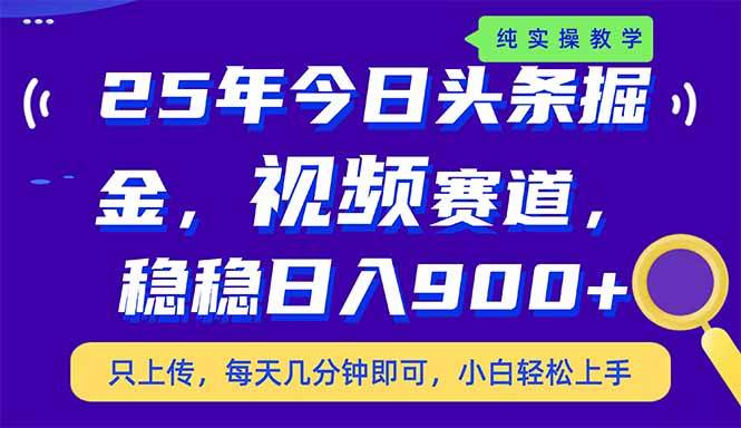（14581期）25年今日头条掘金最新视频赛道玩法，稳稳日入900+，副业兼职的不二之选-占领资源网