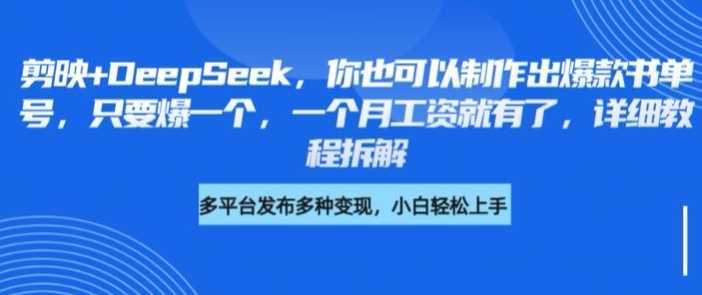 剪映+DeepSeek，你也可以制作出爆款书单号，只要爆一个，一个月工资就有了，详细教程拆解-占领资源网