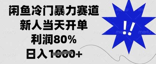 闲鱼冷门暴力赛道，新人当天开单，利润80%，日入多张【揭秘】-占领资源网
