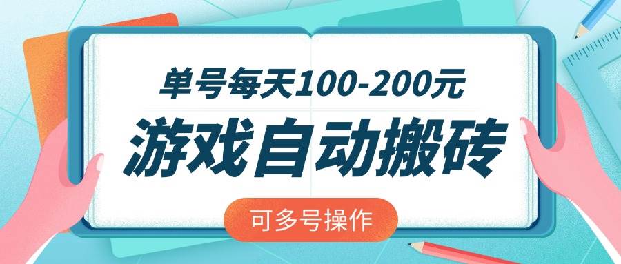 （14582期）游戏全自动搬砖，单号每天100-200元，可多号操作-占领资源网