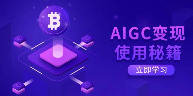 AIGC变现使用秘籍：从了解ChatGPT底层逻辑开始，开启高效智能之旅-占领资源网
