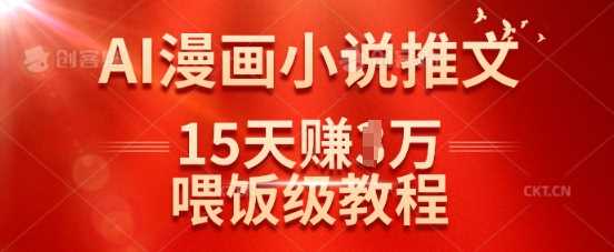 在抖音做AI漫画小说推文，15天挣了1w，喂饭级教程来了-占领资源网