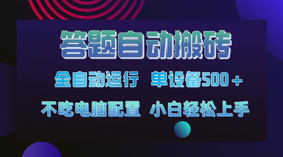 （14584期）答题自动搬砖，单设备500+，今年最牛逼项目上线！！！-占领资源网