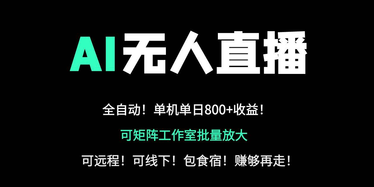 （14179期）24小时自动带货！AI无人直播副业日赚800+，轻资产创业首选-占领资源网