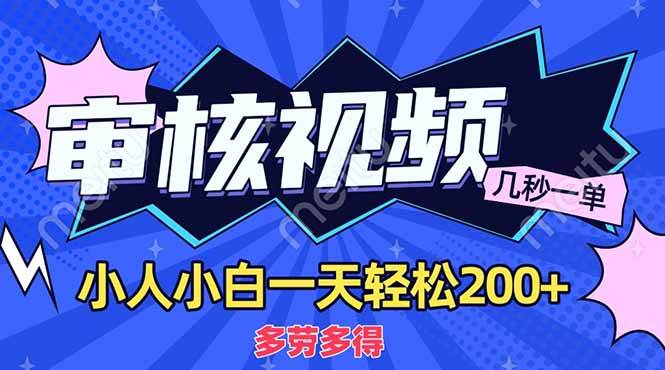 （14177期）商品审核员，几秒一单，多劳多得，新人小白一天轻松200+-占领资源网