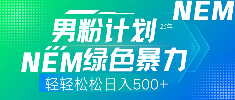 （14174期）25年新男粉计划绿色暴力项目轻轻松松日收500+-占领资源网