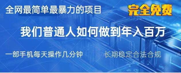 （14173期）2025最简单最暴利的项目，一部手机，日入过万，我们普通人翻身的唯一机…-占领资源网