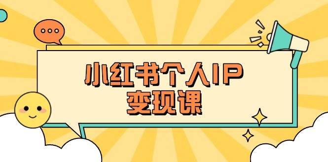 （14172期）小红书个人变现课：精准人设定位+爆款选题拆解，教你打造百万流量账号秘籍-占领资源网