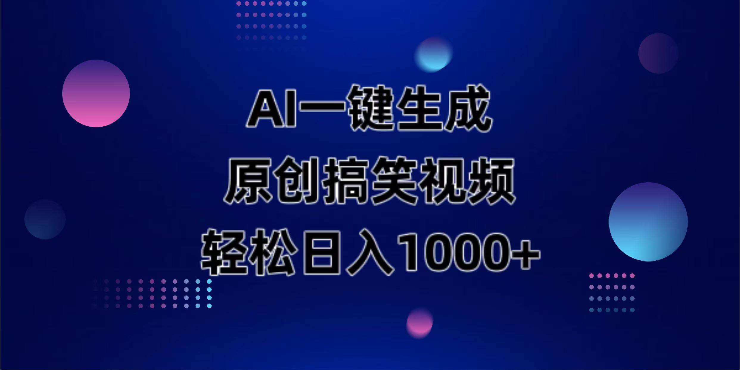 （14169期）AI一键生成原创动物搞笑视频，轻松日入1000+-占领资源网