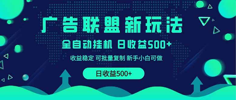 （14168期）2025全新广告联盟玩法 单机500+课程实操分享 小白可无脑操作-占领资源网