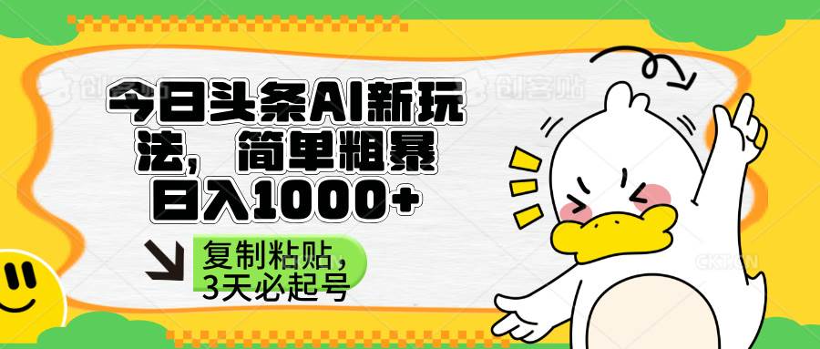 （14167期）头条AI新玩法，简单粗暴，仅需粘贴复制，三天必起号-占领资源网
