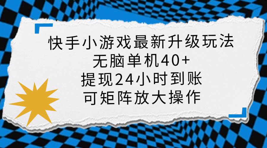 （14166期）快手小游戏最新版升级玩法，新风口，无脑单机日入40+，可批量放大，小…-占领资源网