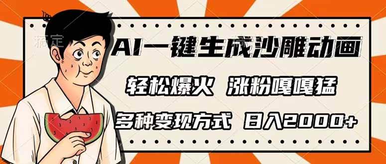 （14161期）AI一键生成沙雕动画，单视频破千万播放，多种变现方式，日入2000+-占领资源网