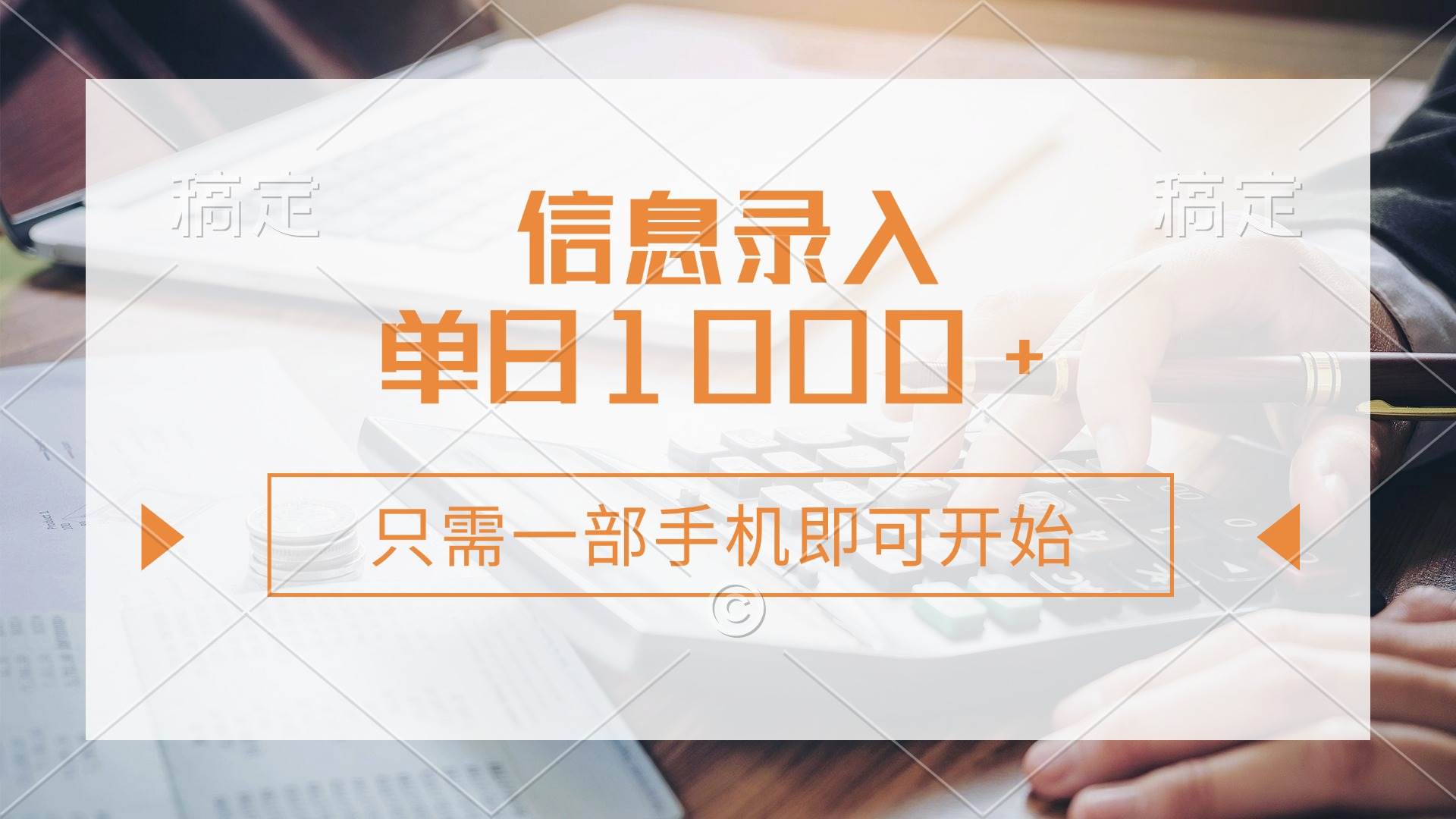 （14160期）信息录入，几秒钟一单，只需一部手机即可开始，0成本，每天1000+-占领资源网