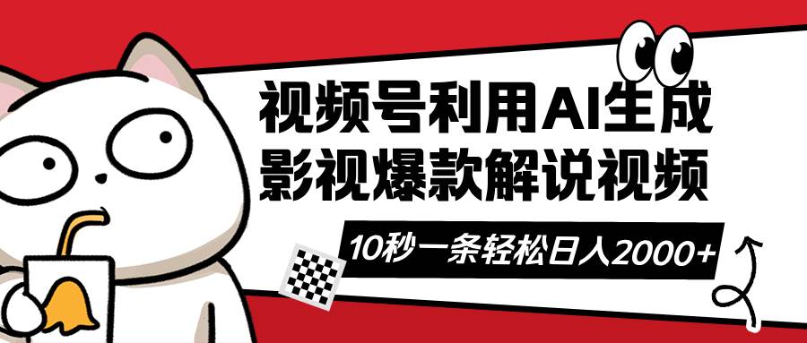 （14155期）视频号AI解说视频，利用AI软件生成原创爆款影视解说视频，10秒钟一条，…-占领资源网