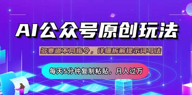 （14154期）公众号流量主多赛道玩法详解，Ai原创文章，每天5分钟复制粘贴，轻松月…-占领资源网