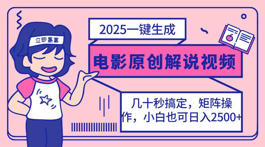 （14154期）2025最新一键生成原创电影解说视频，小白也可无脑矩阵操作，一天几分钟…-占领资源网