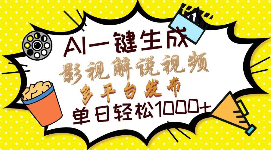 （14152期）Ai一键生成影视解说视频，仅需十秒即可完成，多平台分发，轻松日入1000+-占领资源网