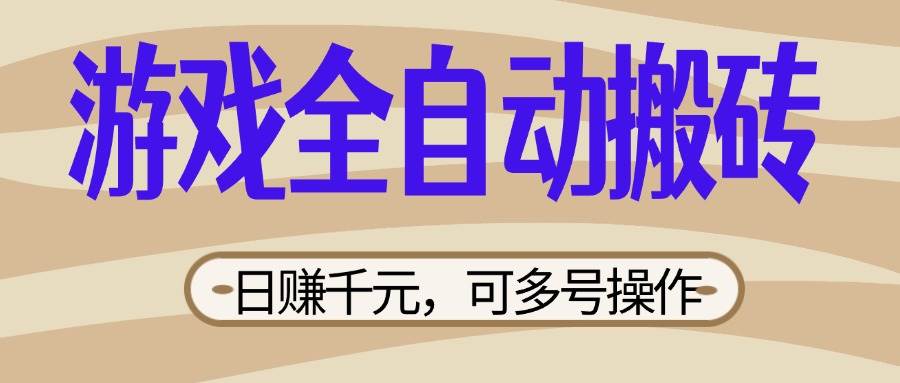 （14150期）游戏全自动搬砖，日赚千元，可多号操作，新手小白宝妈躺赚-占领资源网