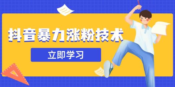（14147期）抖音暴力涨粉技术：一天轻松1-10万粉，技术不确定真实性，自测-占领资源网